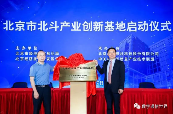 北京市北斗产业创新基地正式启动