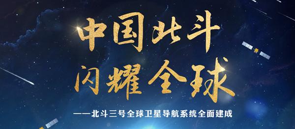 北斗三号全球卫星导航系统建成暨开通仪式在