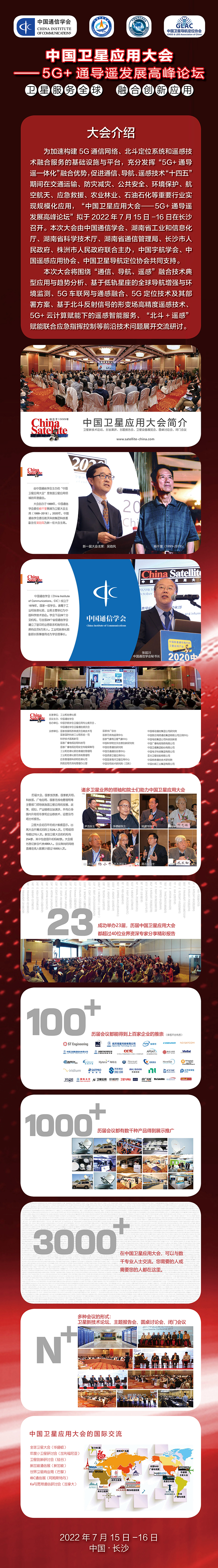 中国卫星应用大会—5G+通导遥发展高峰论坛