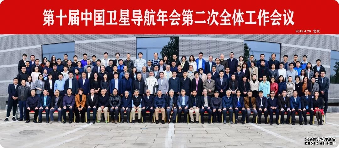 第十届中国卫星导航年会第二次全体工作会议在北京召开